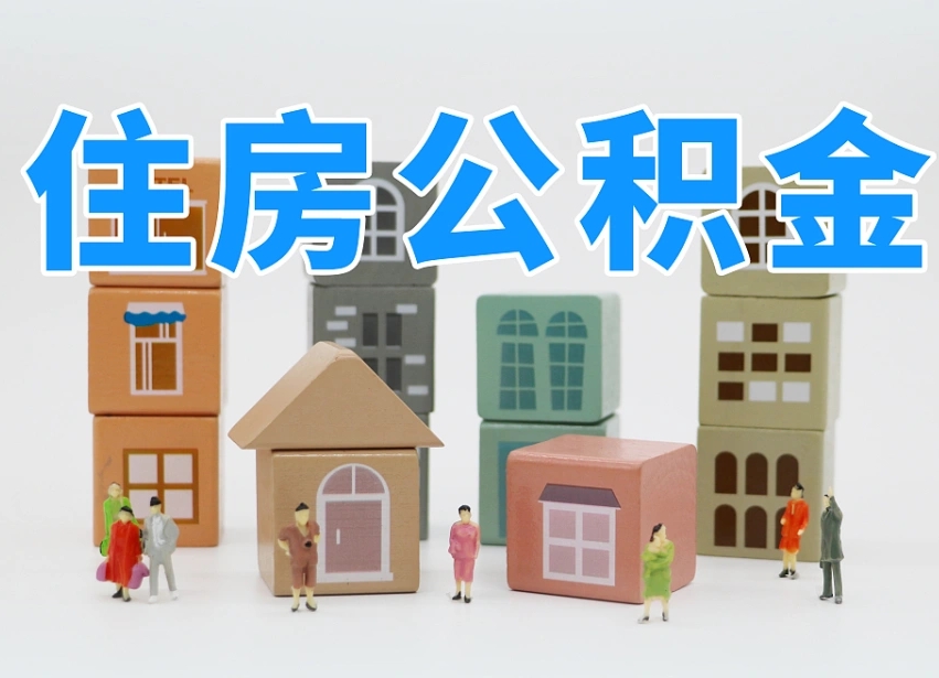 儋州老家住房公积金（在老家有房产住房公积金可以取出来吗）