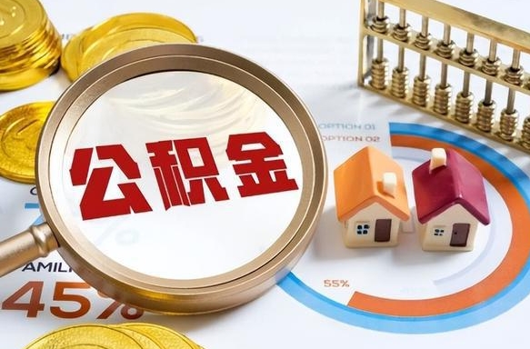 儋州公积金可以随意取现吗（住房公积金可以随便提现吗）