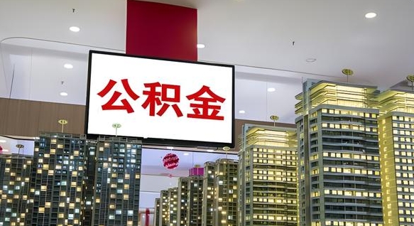 儋州住房公积金是个什么东西（住房公积金是啥?）